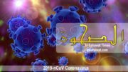 al sahawat times al sahwa 2019 ncov